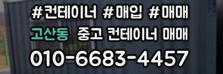 고산동 중고 컨테이너 매매
