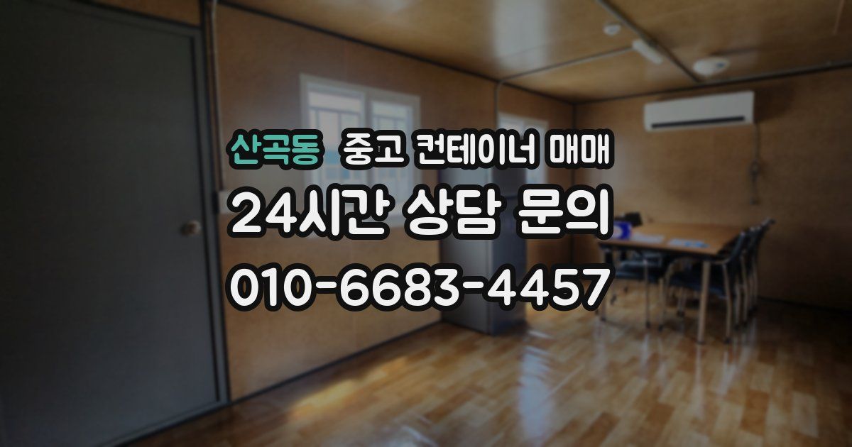 산곡동 중고 컨테이너 매매