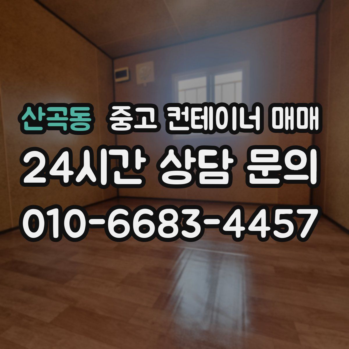 산곡동 중고 컨테이너 매매