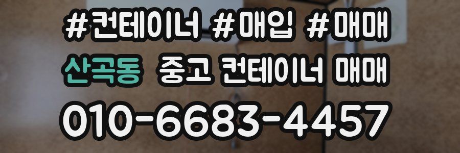 산곡동 중고 컨테이너 매매