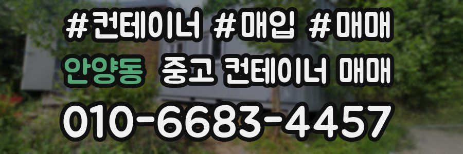 안양동 중고 컨테이너 매매