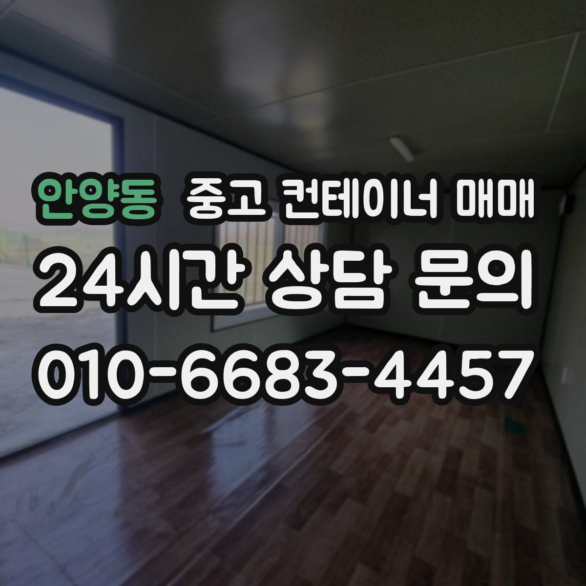 안양동 중고 컨테이너 매매