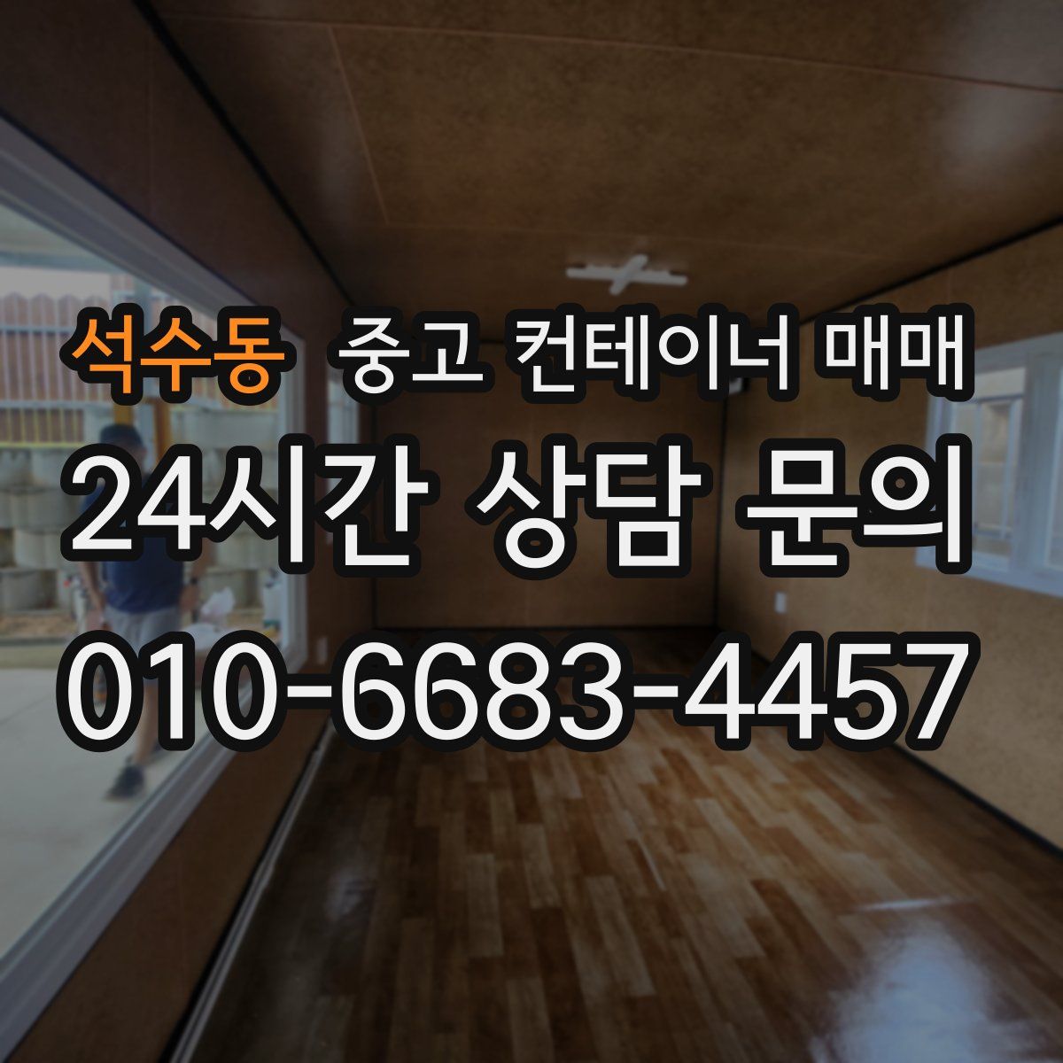 석수동 중고 컨테이너 매매