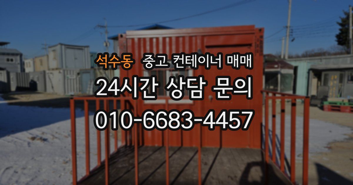 석수동 중고 컨테이너 매매