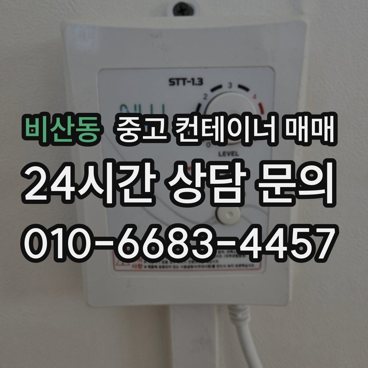 비산동 중고 컨테이너 매매