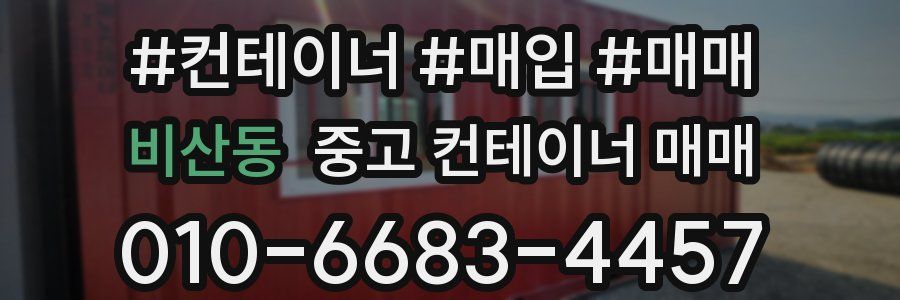 비산동 중고 컨테이너 매매
