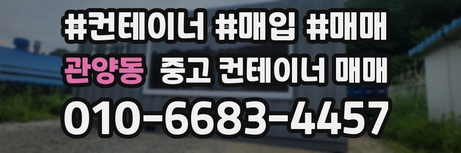 관양동 중고 컨테이너 매매
