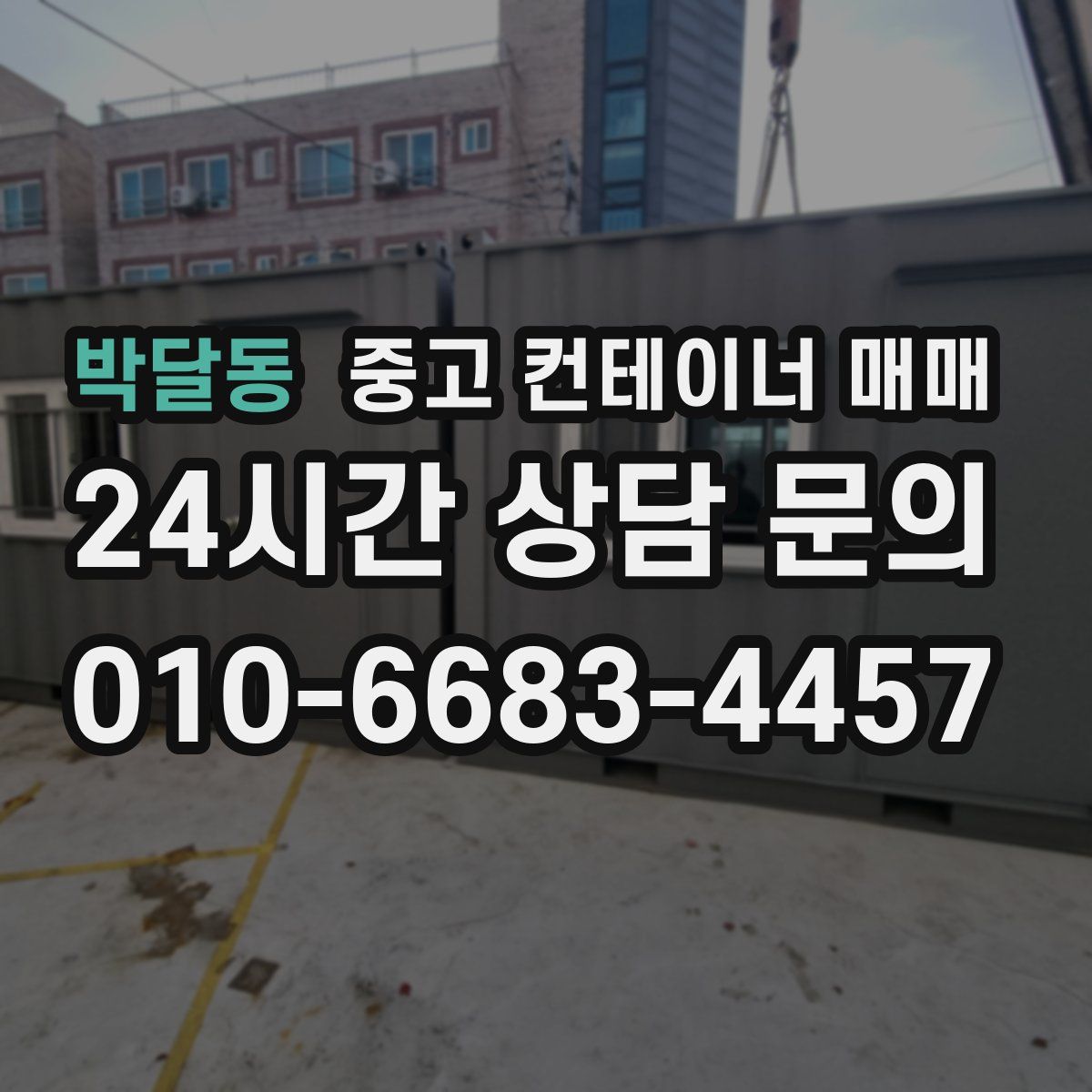 박달동 중고 컨테이너 매매