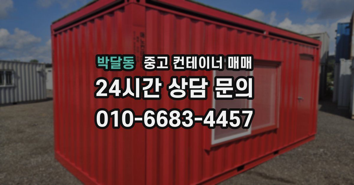 박달동 중고 컨테이너 매매