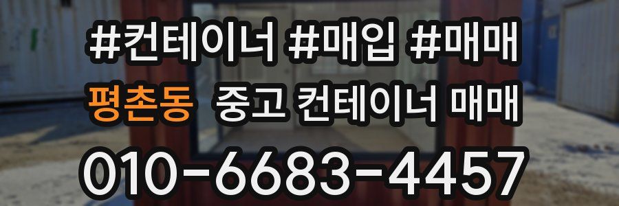 평촌동 중고 컨테이너 매매