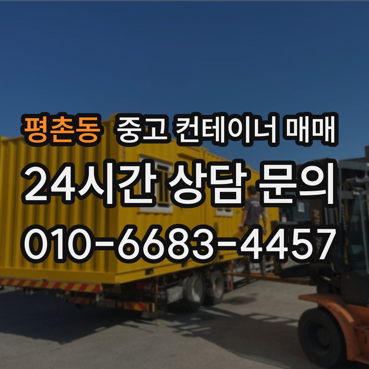 평촌동 중고 컨테이너 매매