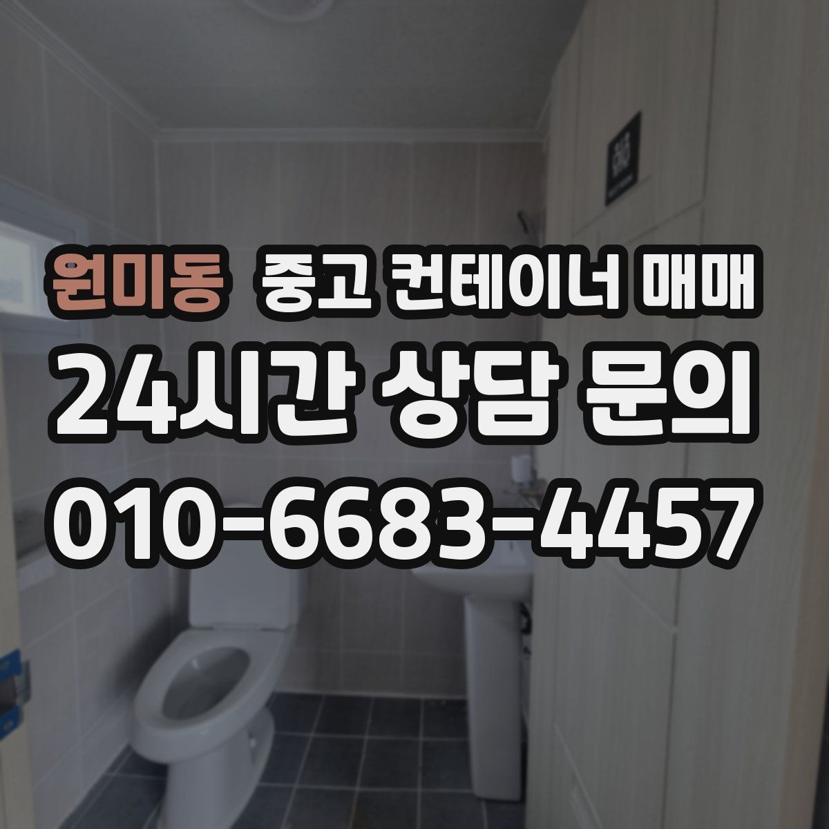 원미동 중고 컨테이너 매매
