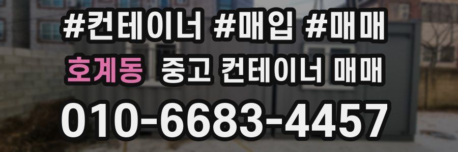 호계동 중고 컨테이너 매매