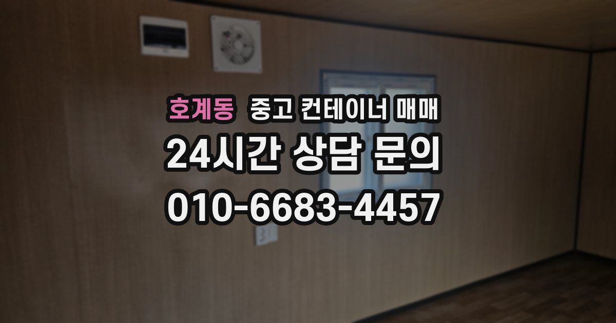호계동 중고 컨테이너 매매