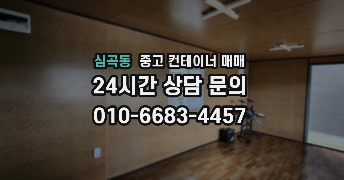 심곡동 중고 컨테이너 매매