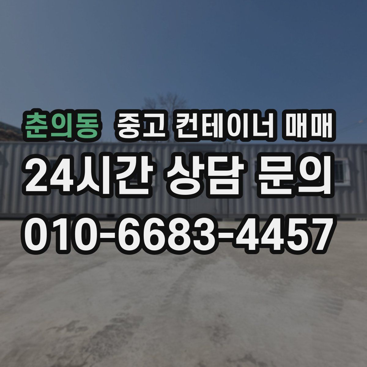 춘의동 중고 컨테이너 매매