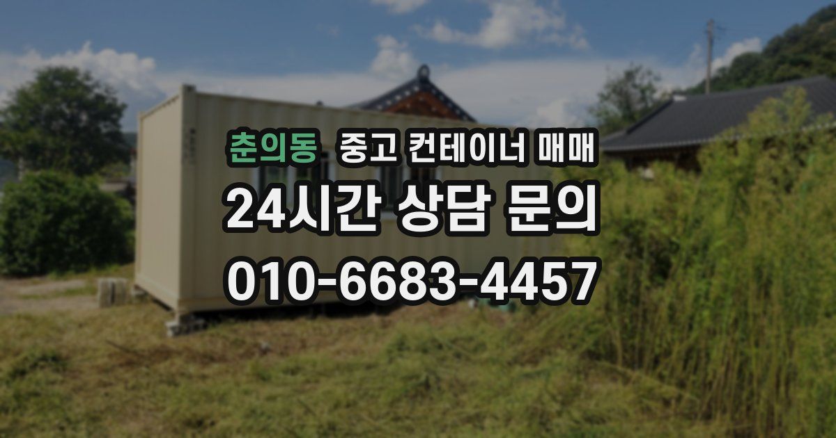 춘의동 중고 컨테이너 매매