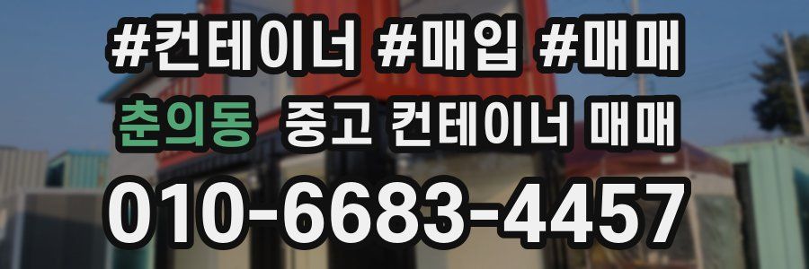 춘의동 중고 컨테이너 매매
