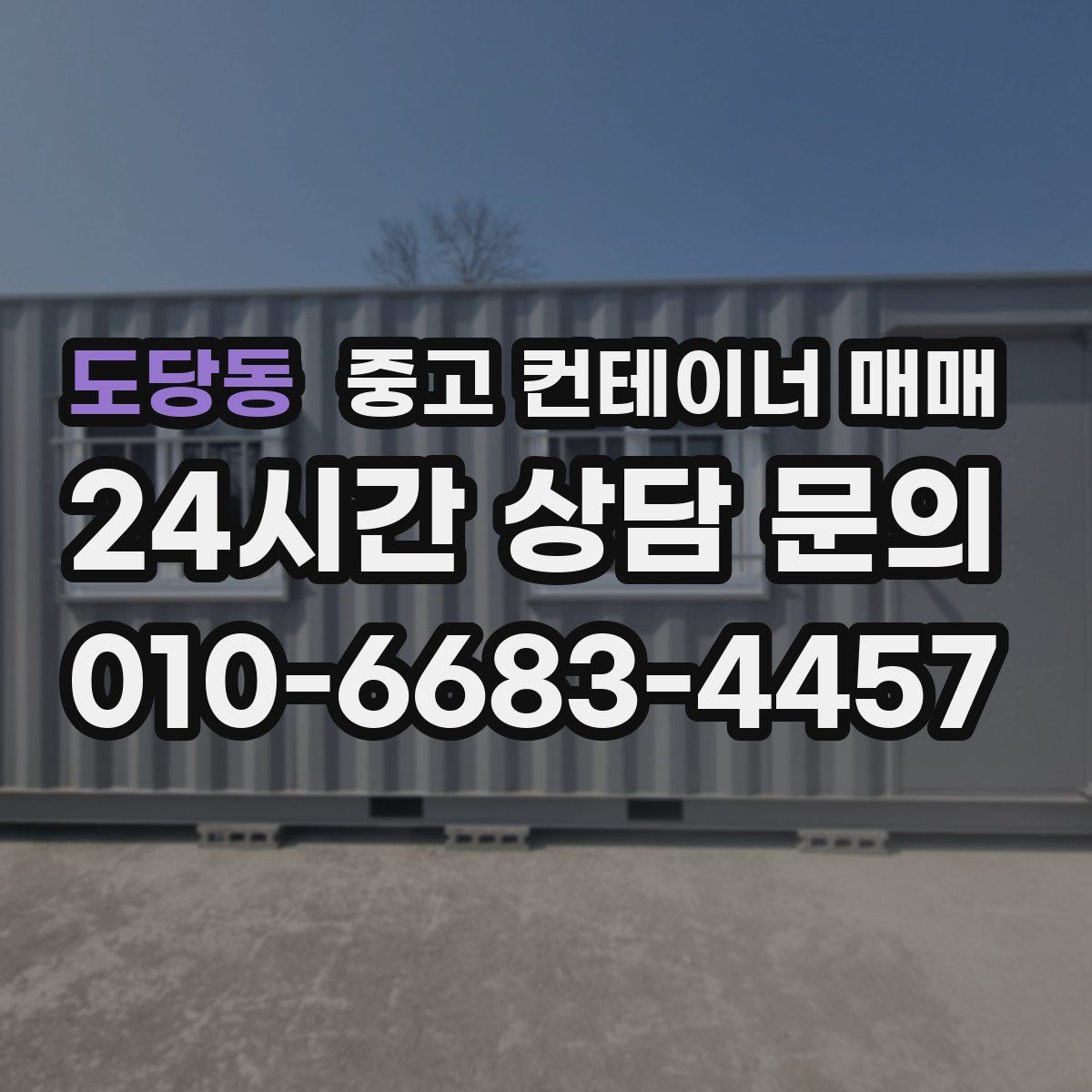 도당동 중고 컨테이너 매매