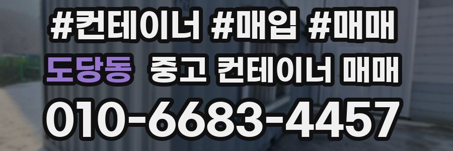 도당동 중고 컨테이너 매매