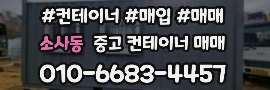 소사동 중고 컨테이너 매매