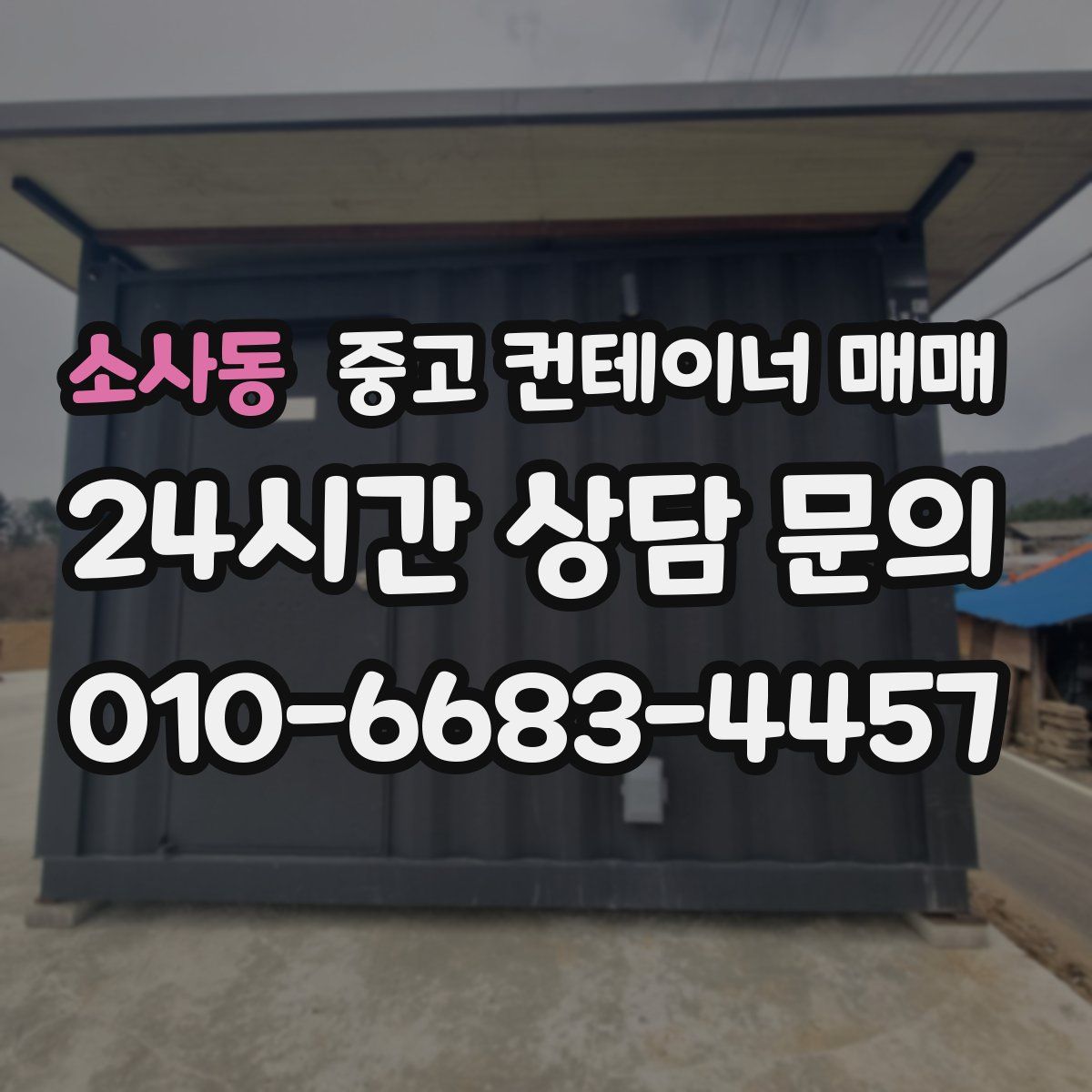 소사동 중고 컨테이너 매매