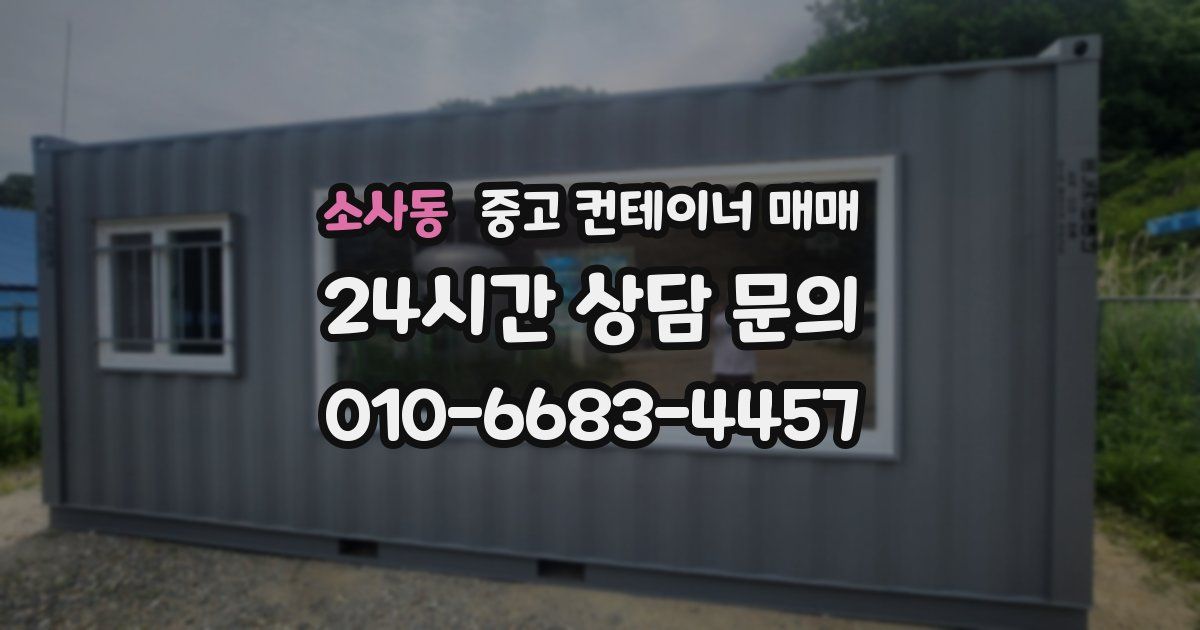 소사동 중고 컨테이너 매매