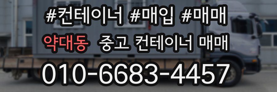 약대동 중고 컨테이너 매매