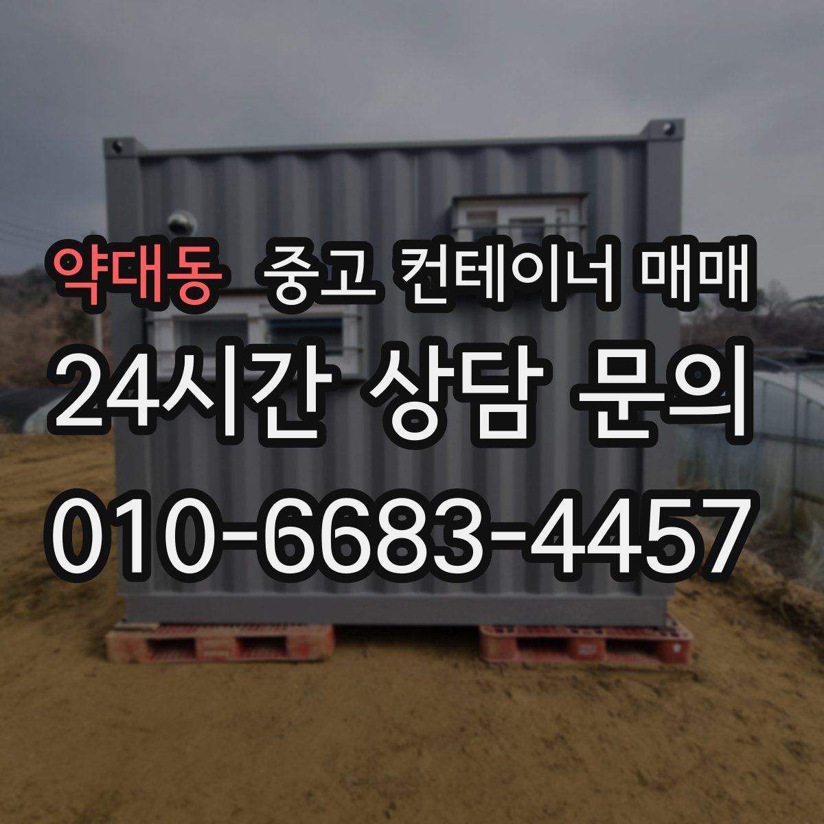 약대동 중고 컨테이너 매매
