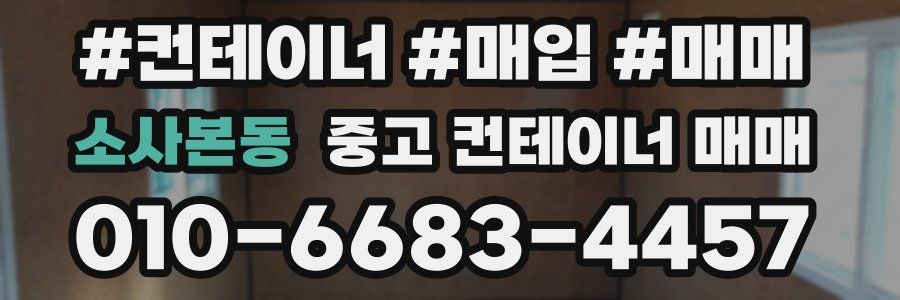 소사본동 중고 컨테이너 매매