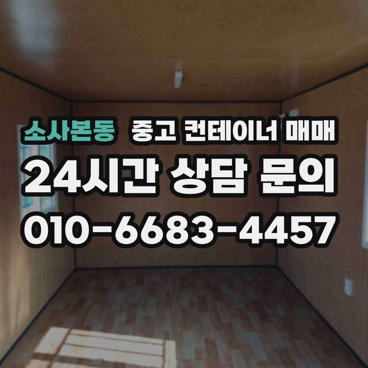 소사본동 중고 컨테이너 매매