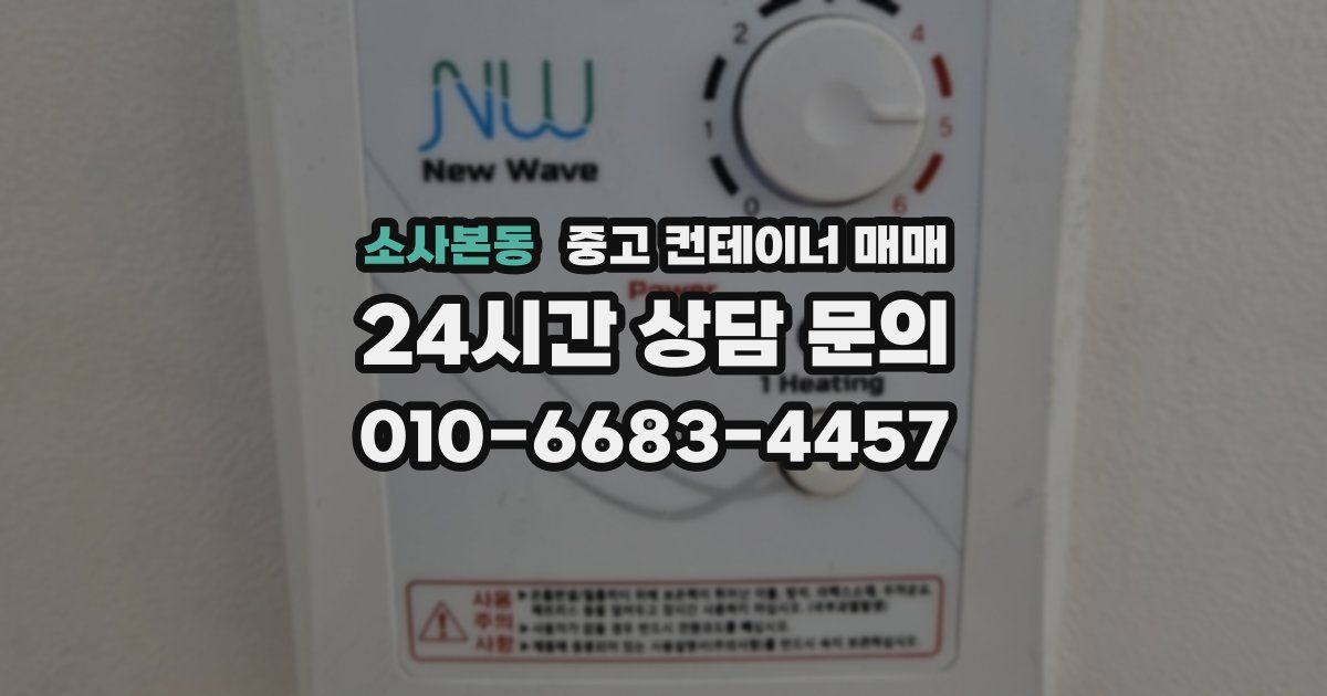 소사본동 중고 컨테이너 매매