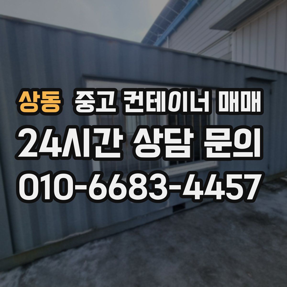 상동 중고 컨테이너 매매