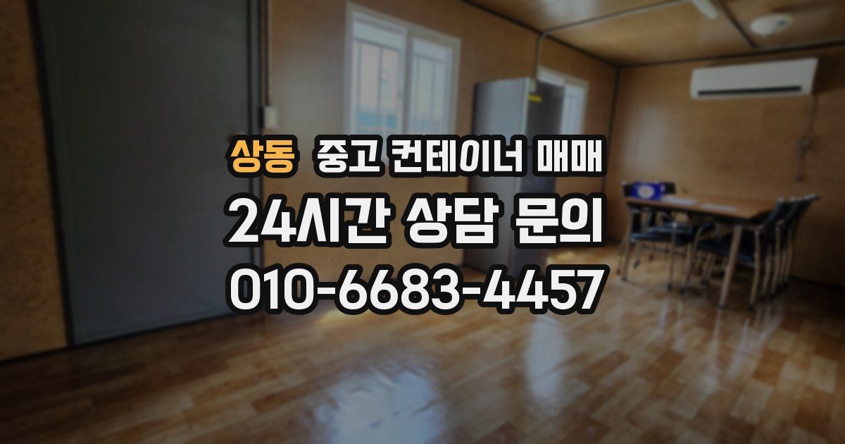 상동 중고 컨테이너 매매