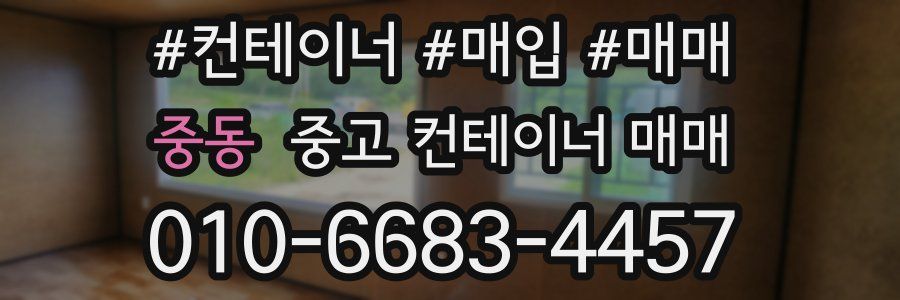 중동 중고 컨테이너 매매