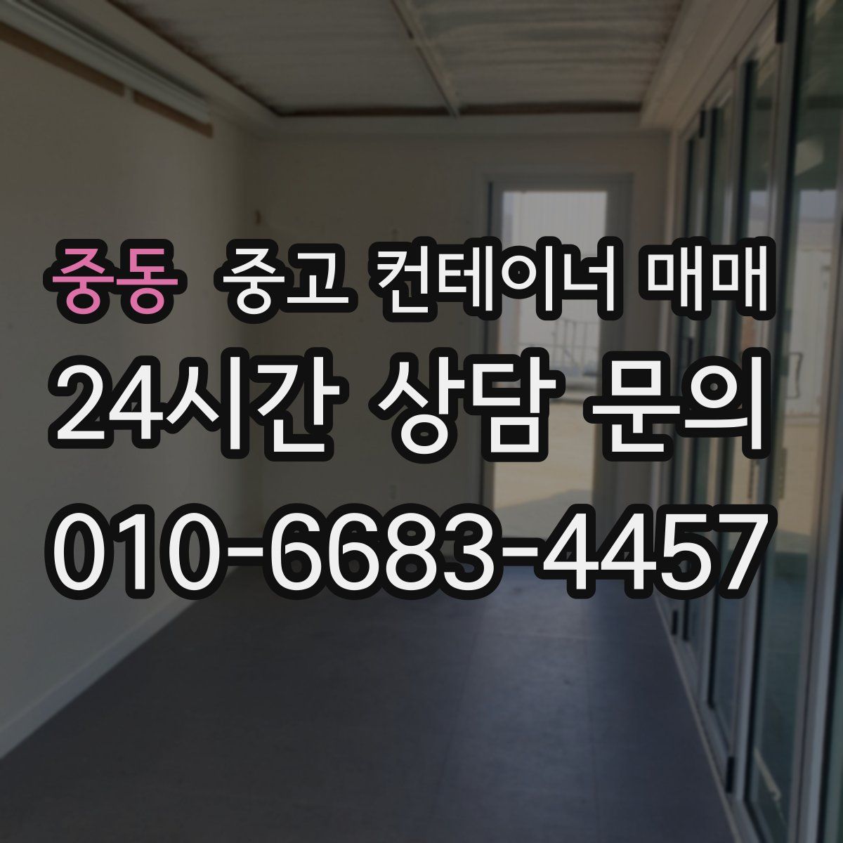 중동 중고 컨테이너 매매