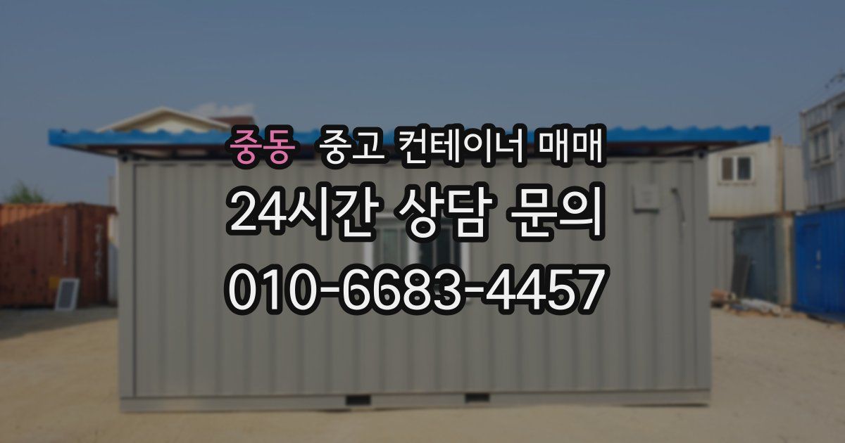 중동 중고 컨테이너 매매
