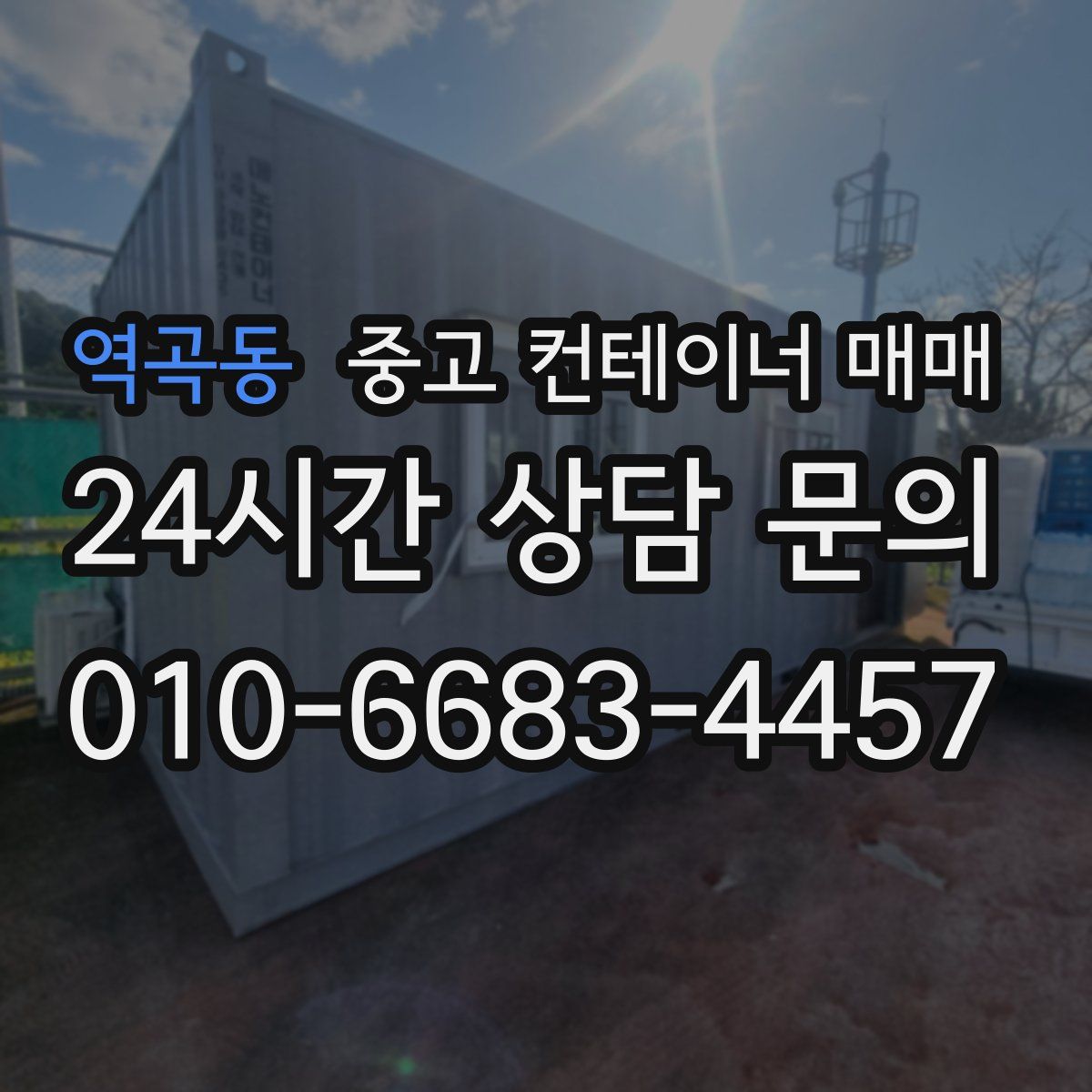 역곡동 중고 컨테이너 매매