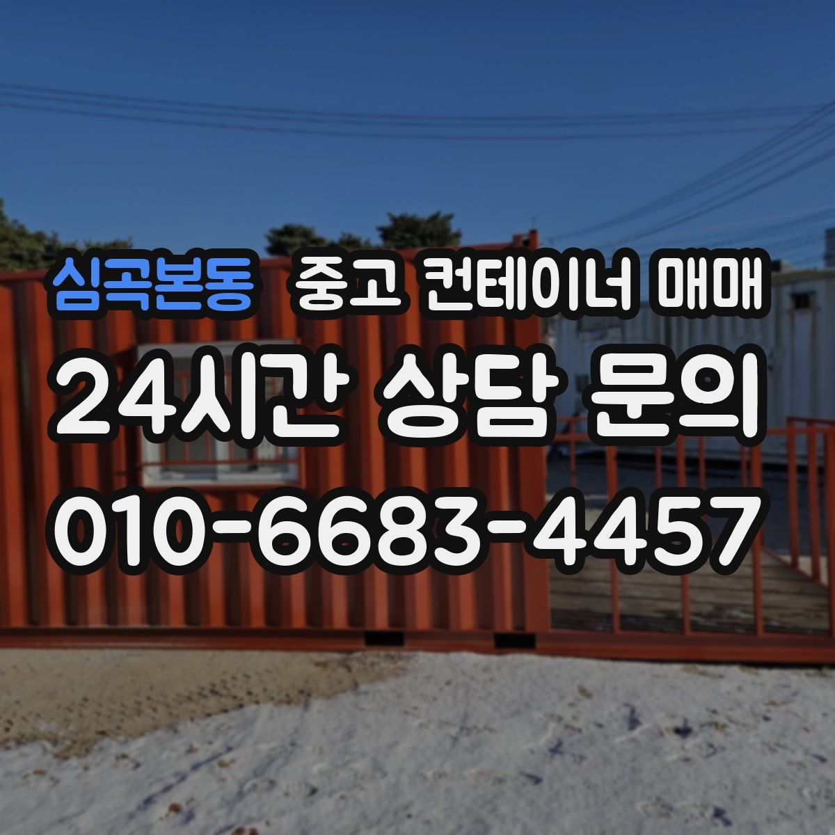 심곡본동 중고 컨테이너 매매