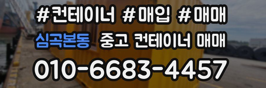 심곡본동 중고 컨테이너 매매