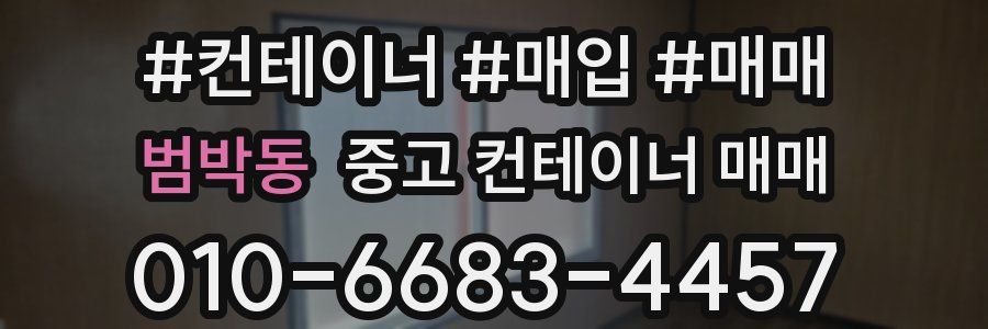 범박동 중고 컨테이너 매매