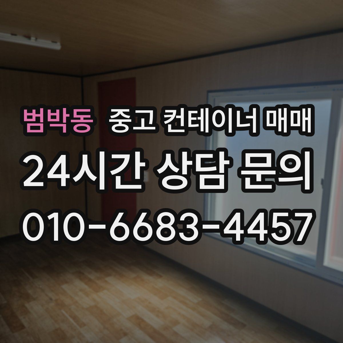범박동 중고 컨테이너 매매