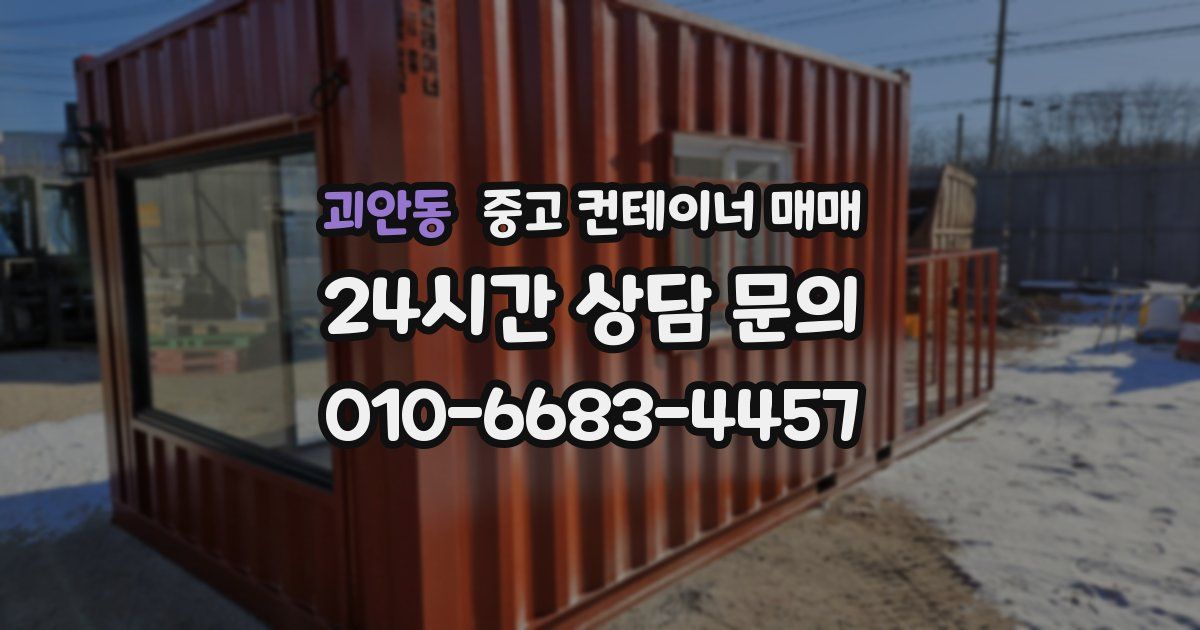 괴안동 중고 컨테이너 매매