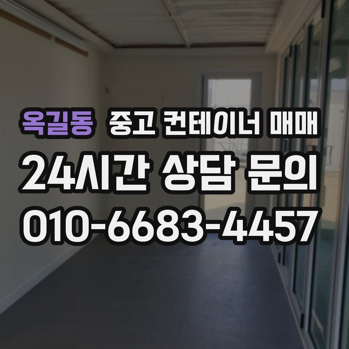 옥길동 중고 컨테이너 매매