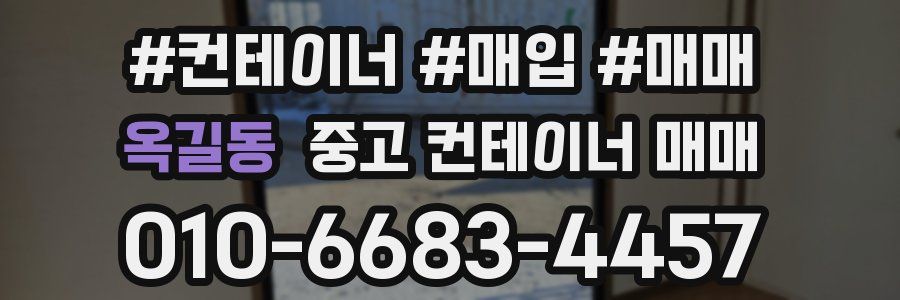 옥길동 중고 컨테이너 매매