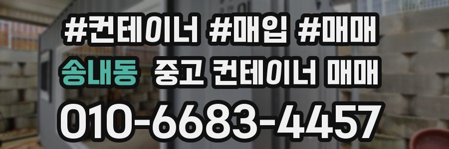 송내동 중고 컨테이너 매매
