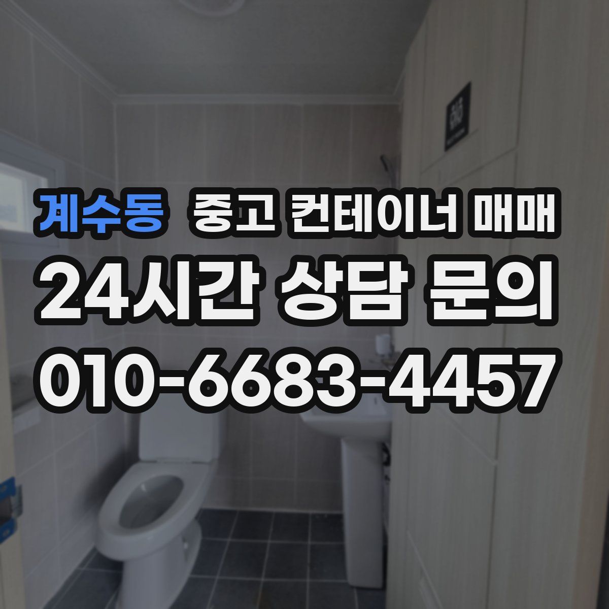 계수동 중고 컨테이너 매매