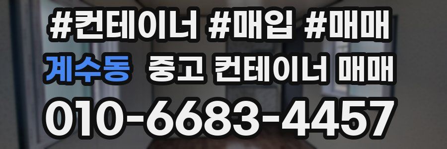 계수동 중고 컨테이너 매매