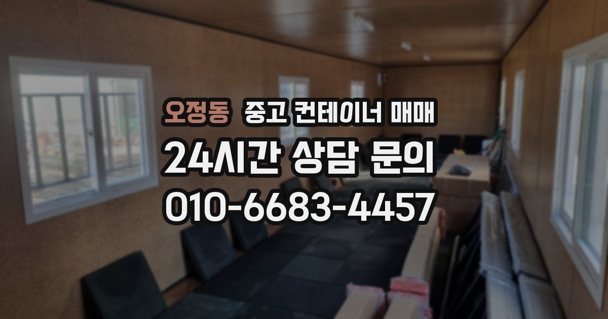 오정동 중고 컨테이너 매매