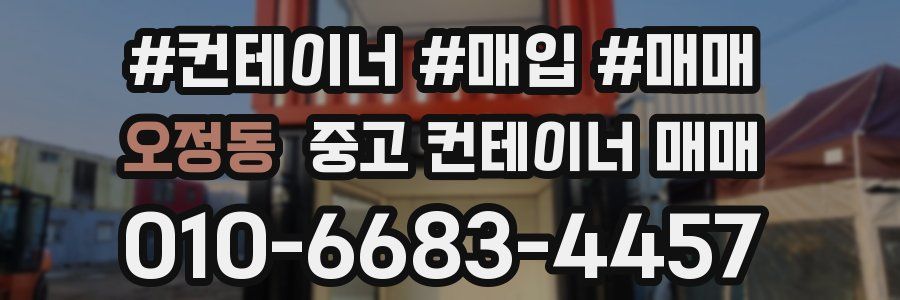 오정동 중고 컨테이너 매매